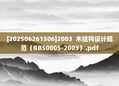 [202506261506]2003  木结构设计规范（GB50005-2003）.pdf