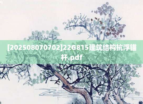 [202508070702]22G815建筑结构抗浮锚杆.pdf
