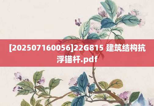 [202507160056]22G815 建筑结构抗浮锚杆.pdf