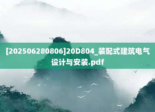 [202506280806]20D804_装配式建筑电气设计与安装.pdf