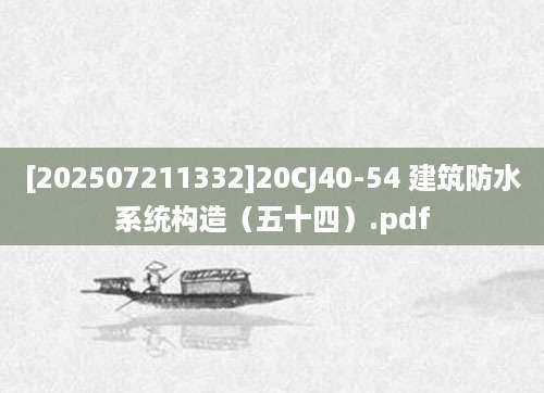 [202507211332]20CJ40-54 建筑防水系统构造（五十四）.pdf