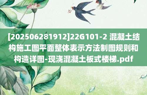 [202506281912]22G101-2 混凝土结构施工图平面整体表示方法制图规则和构造详图-现浇混凝土板式楼梯.pdf