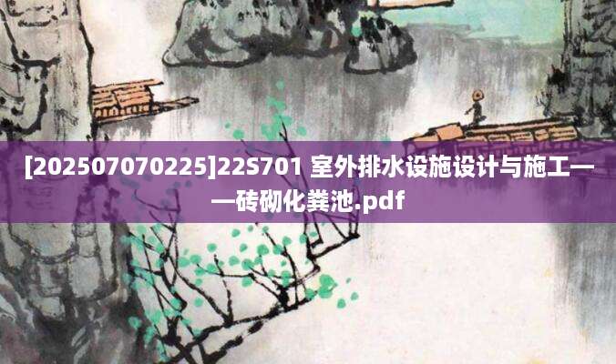 [202507070225]22S701 室外排水设施设计与施工——砖砌化粪池.pdf