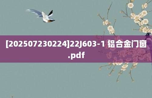 [202507230224]22J603-1 铝合金门窗.pdf