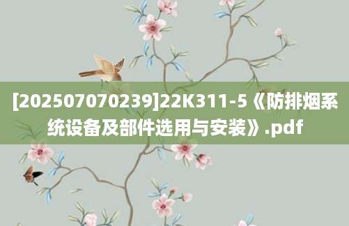 [202507070239]22K311-5《防排烟系统设备及部件选用与安装》.pdf