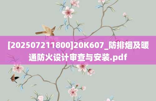 [202507211800]20K607_防排烟及暖通防火设计审查与安装.pdf