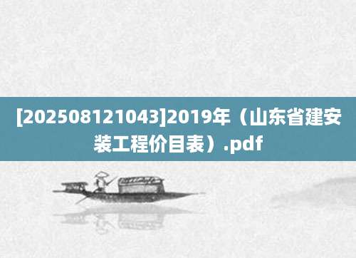 [202508121043]2019年（山东省建安装工程价目表）.pdf