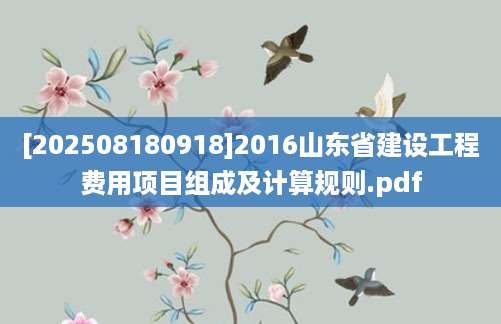 [202508180918]2016山东省建设工程费用项目组成及计算规则.pdf