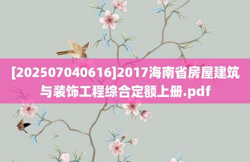 [202507040616]2017海南省房屋建筑与装饰工程综合定额上册.pdf