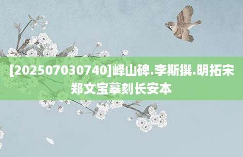 [202507030740]峄山碑.李斯撰.明拓宋郑文宝摹刻长安本