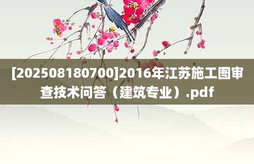 [202508180700]2016年江苏施工图审查技术问答（建筑专业）.pdf