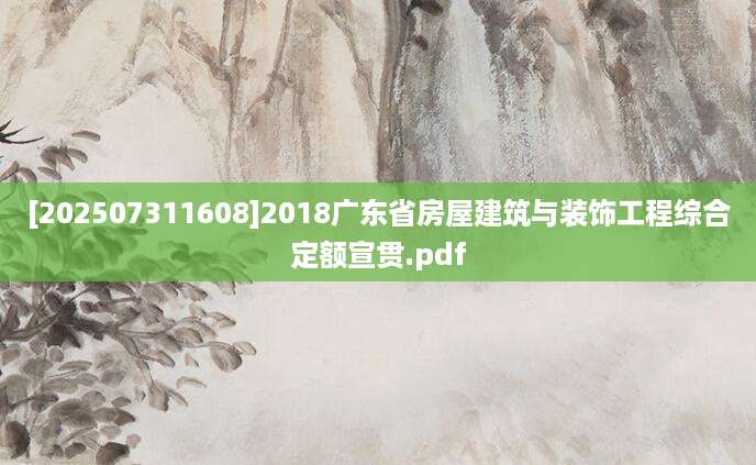 [202507311608]2018广东省房屋建筑与装饰工程综合定额宣贯.pdf