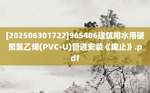 [202506301722]96S406建筑排水用硬聚氯乙烯(PVC-U)管道安装《废止》.pdf