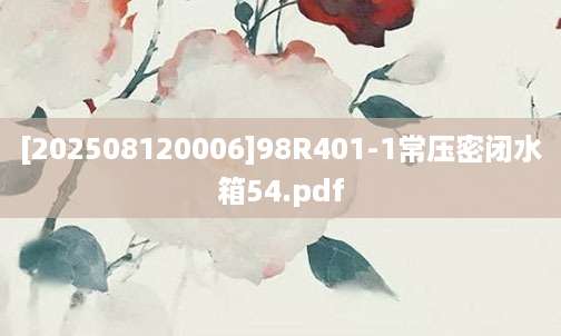 [202508120006]98R401-1常压密闭水箱54.pdf