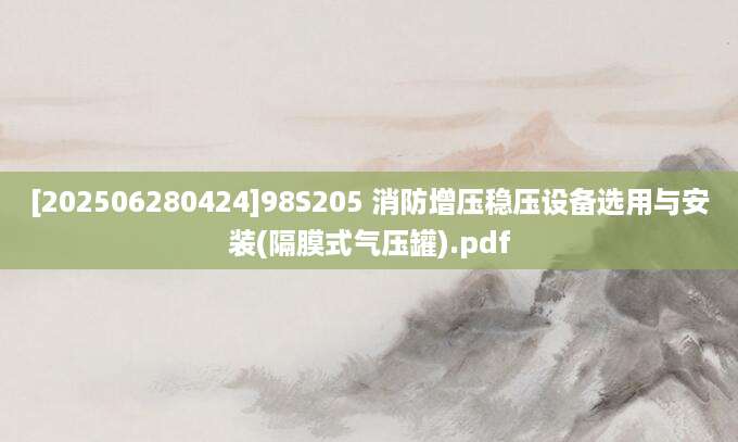 [202506280424]98S205 消防增压稳压设备选用与安装(隔膜式气压罐).pdf