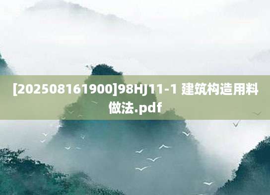 [202508161900]98HJ11-1 建筑构造用料做法.pdf