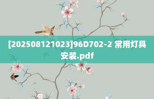 [202508121023]96D702-2 常用灯具安装.pdf