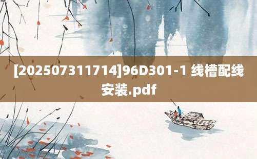 [202507311714]96D301-1 线槽配线安装.pdf