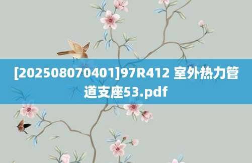 [202508070401]97R412 室外热力管道支座53.pdf