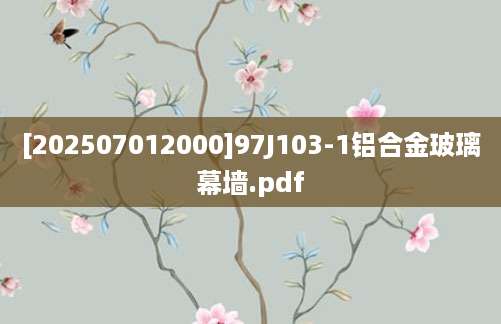 [202507012000]97J103-1铝合金玻璃幕墙.pdf