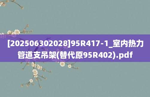[202506302028]95R417-1_室内热力管道支吊架(替代原95R402).pdf