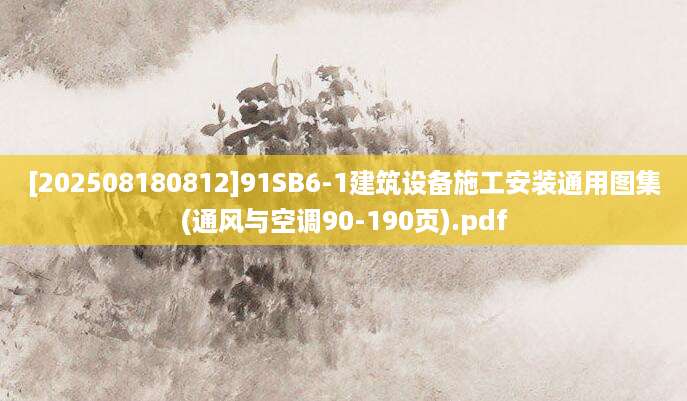 [202508180812]91SB6-1建筑设备施工安装通用图集(通风与空调90-190页).pdf