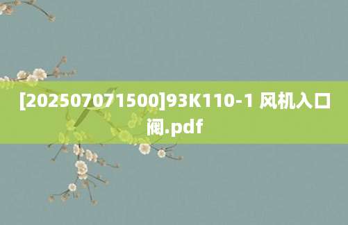 [202507071500]93K110-1 风机入口阀.pdf