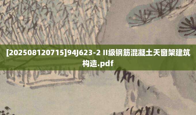[202508120715]94J623-2 II级钢筋混凝土天窗架建筑构造.pdf