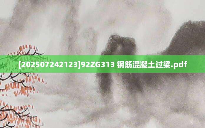 [202507242123]92ZG313 钢筋混凝土过梁.pdf