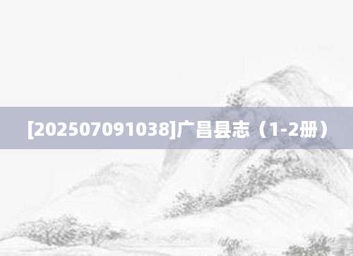 [202507091038]广昌县志（1-2册）