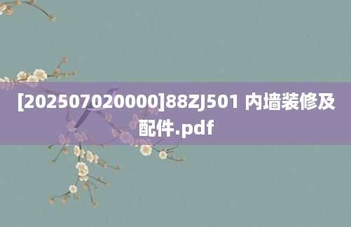 [202507020000]88ZJ501 内墙装修及配件.pdf
