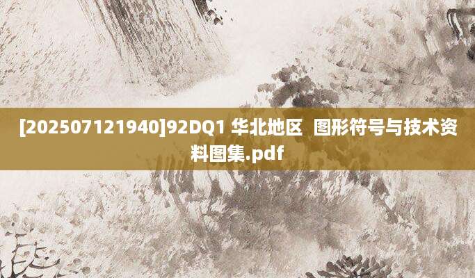 [202507121940]92DQ1 华北地区  图形符号与技术资料图集.pdf