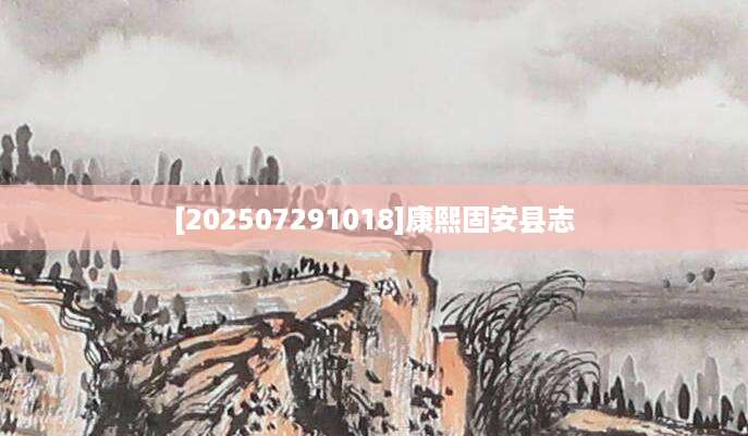 [202507291018]康熙固安县志