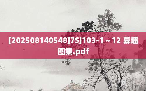 [202508140548]7SJ103-1～12 幕墙图集.pdf