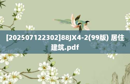 [202507122302]88JX4-2(99版) 居住建筑.pdf