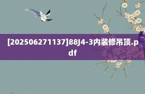 [202506271137]88J4-3内装修吊顶.pdf