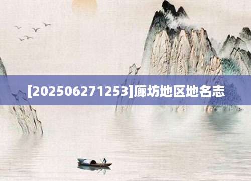 [202506271253]廊坊地区地名志