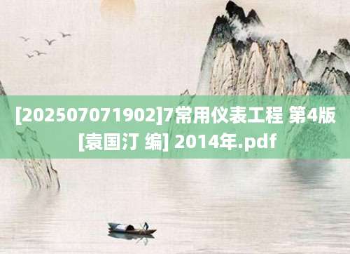 [202507071902]7常用仪表工程 第4版 [袁国汀 编] 2014年.pdf