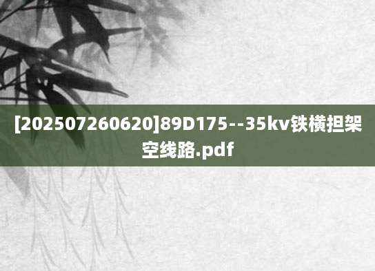 [202507260620]89D175--35kv铁横担架空线路.pdf