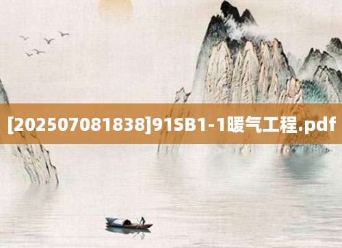 [202507081838]91SB1-1暖气工程.pdf