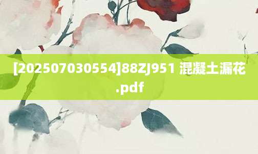 [202507030554]88ZJ951 混凝土漏花.pdf