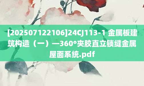 [202507122106]24CJ113-1 金属板建筑构造（一）—360°夹胶直立锁缝金属屋面系统.pdf