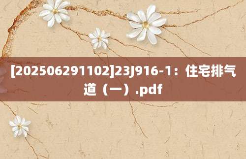 [202506291102]23J916-1：住宅排气道（一）.pdf