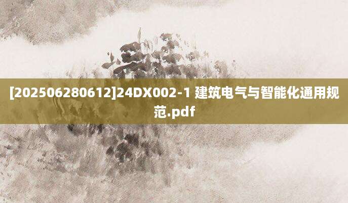 [202506280612]24DX002-1 建筑电气与智能化通用规范.pdf