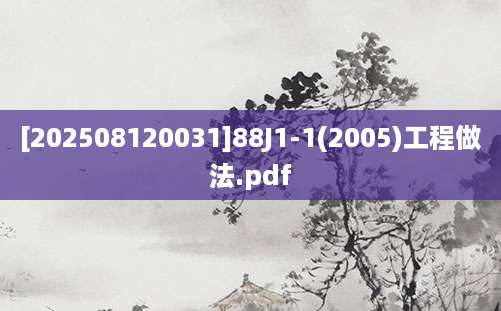 [202508120031]88J1-1(2005)工程做法.pdf