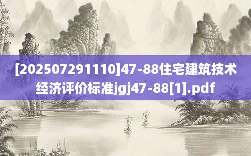 [202507291110]47-88住宅建筑技术经济评价标准jgj47-88[1].pdf