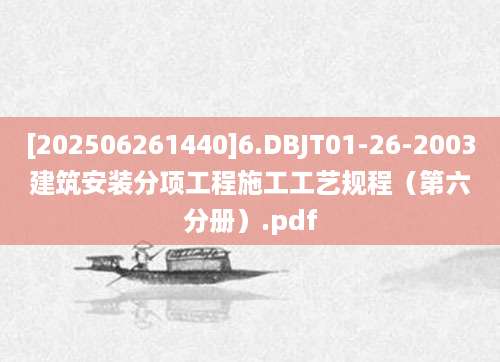 [202506261440]6.DBJT01-26-2003建筑安装分项工程施工工艺规程（第六分册）.pdf