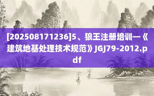 [202508171236]5、狼王注册培训—《建筑地基处理技术规范》JGJ79-2012.pdf