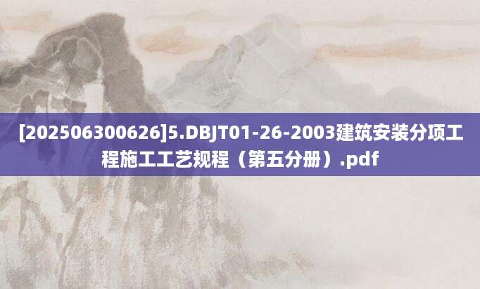 [202506300626]5.DBJT01-26-2003建筑安装分项工程施工工艺规程（第五分册）.pdf