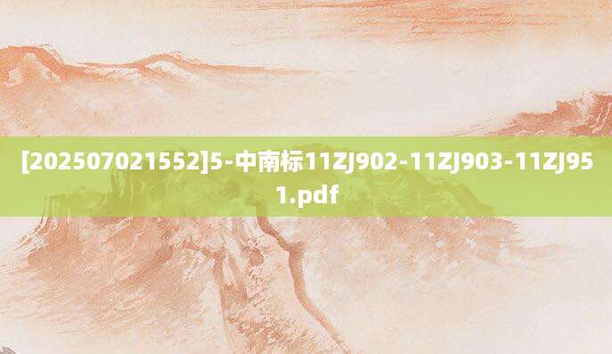 [202507021552]5-中南标11ZJ902-11ZJ903-11ZJ951.pdf